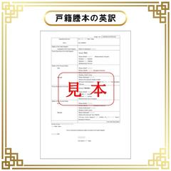 戸籍謄本の英訳