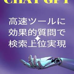ChatGPT 検索上位表示でアクセス激増!
