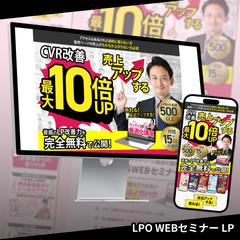 LPO WEBセミナー LP