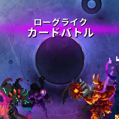 ローグライクカードバトル