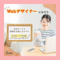 FammママWebデザイン講座の募集広告