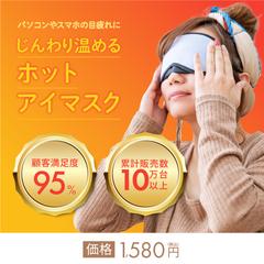 hotアイマスク