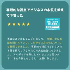 客観的な視点でビジネスの本質を教えて下さった