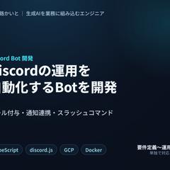 Discordの運用を自動化するBot開発