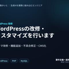 WordPressコーポレートサイトの改修・CMS化