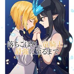 落ちこぼれの竜騎士が最強に至るまで