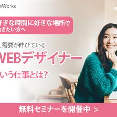 LiveWorks出版のWEBデザイナーセミナーのバナー