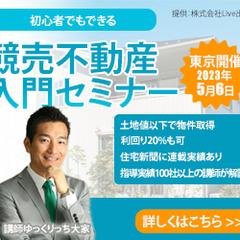 競売不動産入門セミナーアレンジ版その2