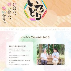 ナーシングホームいろどり様
