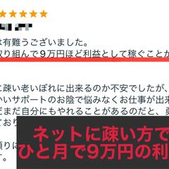 ネットに謳い方でも"ひと月で9万円"の利益！