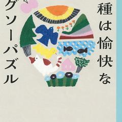 小手鞠るい『人種は愉快なジグソーパズル』（河出書房新社）