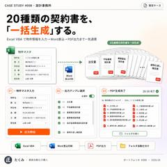 設計事務所の契約書20種をExcel VBAで一括PDF生成