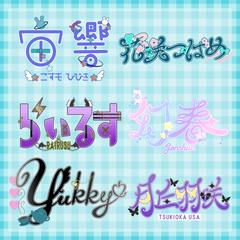 作字ネームロゴ