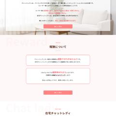 在宅チャットレディ募集のホームページ