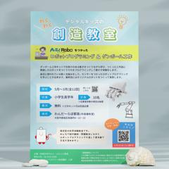 ロボットプログラミング教室のチラシ