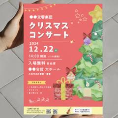 クリスマスコンサートのサンプルチラシ