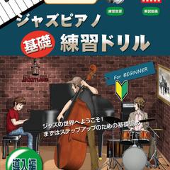 ジャズピアノ基礎練習ドリル 導入編  デモ演奏ドラム録音