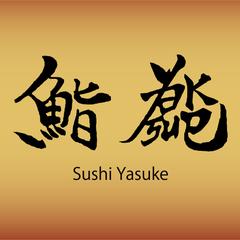 鮨yasuke様　店舗ロゴ