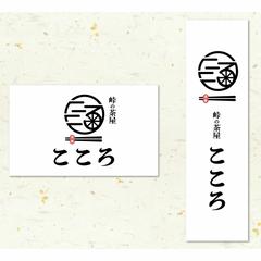 峠の茶屋こころ様　店舗ロゴ