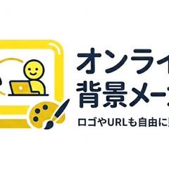 オンライン背景メーカー