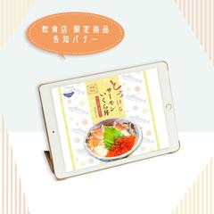 飲食店　期間限定商品告知バナー