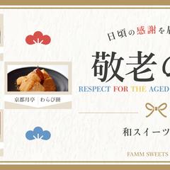 オンラインショップ　敬老の日特集バナー