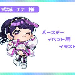 式城ナナ様　バースデーイベント用イラスト