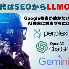 LLMOとAEOのコンサルティングと構築を行っています