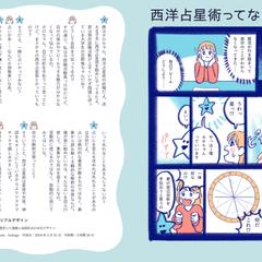 西洋占星術ってなあに？