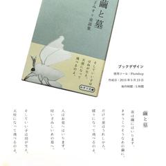 金子みすゞ童謡集「繭と墓」