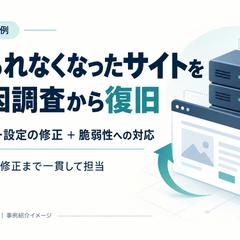 エラーで見られなくなったサイトを原因調査から復旧