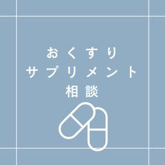 現役の総合病院薬剤師によるお薬相談