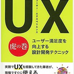UX(ユーザー・エクスペリエンス)虎の巻