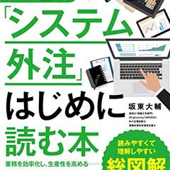 ２時間でざっくりつかむ 中小企業のシステム外注はじめに読む本
