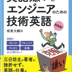 英語嫌いのエンジニアのための技術英語