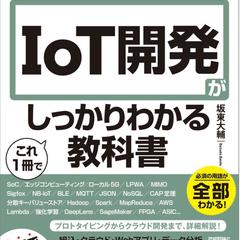 図解即戦力 IoT開発がこれ1冊でしっかりわかる教科書