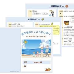 お子様向け旅のしおり