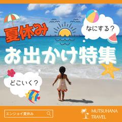 ダミーの夏のお出かけ特集