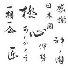 パッケージ用 筆文字素材