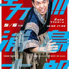舞台"全力！浦島太郎"の主役　浦島太郎役衣装