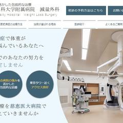 東京慈恵会医科大学附属病院肥満外来（減量外科）のHP