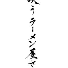 ラーメン屋さんの名前決め