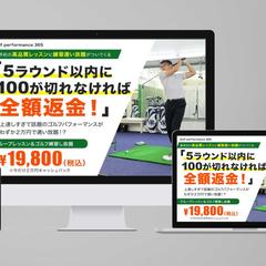 ゴルフレッスンサイトのランディングページ