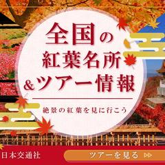 広告バナー【紅葉狩り　ツアー情報】