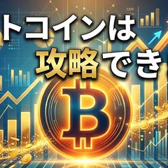 ビットコインアノマリーの完成
