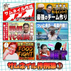 YouTubeサムネイル作例集①