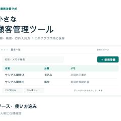 小さな顧客管理ツール（1画面・ブラウザ完結）