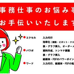 事務方の抱え込んでいたお仕事、私がお手伝いいたします！