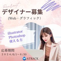 Web・グラフィックデザイナーの採用を目的として制作