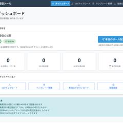 特注メール配信ツール